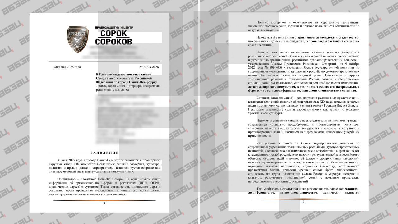 Проведение круглого стола сатанистов в Санкт-Петербурге призвали пресечь   Правозащитный центр «Сорок Сороков» направил обращение  имеется в распоряжении «Абзаца»  в Следственный комитет с просьбой пресечь проведение круглого стола в защиту сатанизма, запланированного на последние дни мая в Санкт-Петербурге. Об этом «Абзацу» рассказал руководитель организации Георгий Солдатов.  По информации правозащитников, среди гостей мероприятия, помимо оккультистов и эзотериков, значатся влиятельные чиновники, юристы и студенты. Обсудить они собираются легитимизацию оккультизма, включая самые радикальные его подвиды – сатанизм, люциферианство и дьяволопоклонничество.  «Кружок малоизвестных оккультистов и эзотериков решил провести круглый стол фактически по попытке оправдания и пропаганде сатанизма. Это примерно так же, как если бы сообщество педофилов решило научно обосновать право на свои жуткие преступления в отношении малолетних. Такие действия являются прямо неуважительными по отношению к Богу и оскорбляют религиозные чувства верующих, в связи с чем мы подали заявления на привлечение организаторов мероприятия к уголовной ответственности по статье 148 УК РФ [«Нарушение права на свободу совести и вероисповеданий»]. [Необходимо] пресечь проведение мероприятия», – отметил Солдатов.  Ранее глава Федерального проекта по безопасности и борьбе с коррупцией Виталий Бородин призвал ввести уголовную ответственность для магов и колдунов. По словам эксперта, борьба с мошенниками, которые наживаются на горе людей, должна выйти в рамки правового поля.  С соответствующим предложением он обратится в Госдуму и РПЦ. Подобные мероприятия или организации в РФ существовать не должны, убежден Бородин.   Источник: