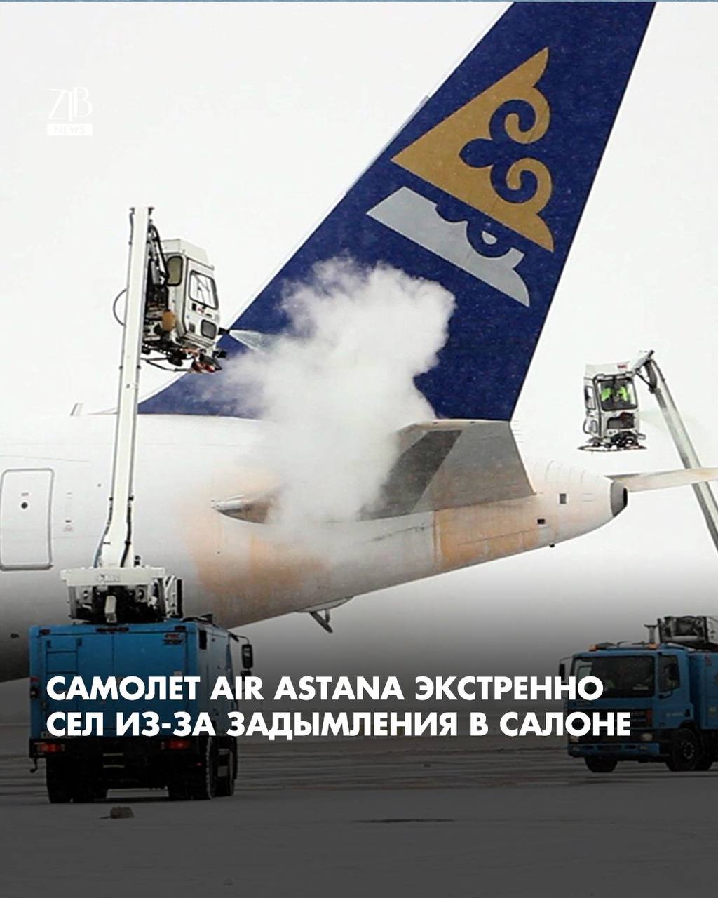 Утром 17 декабря самолет Air Astana летевший рейсом КС 851 из Алматы в Астану подал сигнал бедствия MAYDAY из за задымления в салоне Экипаж принял решение об экстренной посадке и развернул борт обратно в Алматы Посадка прошла около 07 40 По предварительной информации никто из пассажиров и членов экипажа не пострадал В аэропорту самолет встретили пожарные и спасательные службы Дорогие читатели если вы стали свидетелями каких то событий либо вам нужна информационная помощь то можете отправить информацию видео и фото сюда infoztb или wa me 77779419900 ztb qaz