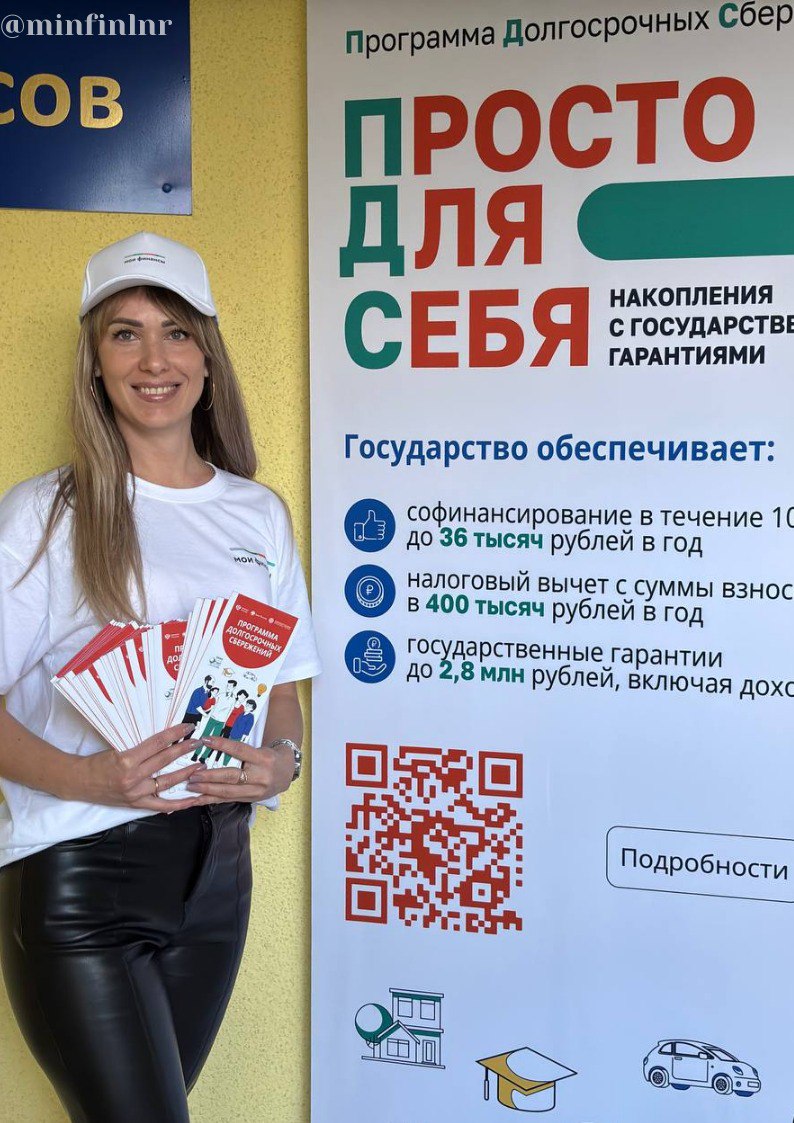 По состоянию на 1 апреля 2025 года в Программу долгосрочных сбережений в России вступило более 4 млн человек, в том числе - в Луганской Народной Республике количество вступивших - более 3000, что говорит о растущем интересе среди населения в относительно новой программе от государства. Жители Республики направили на свои счета более 100 миллионов рублей. Люди активно проявляют заинтересованность в Программе: разбираются, задают вопросы и принимают решение участвовать. Согласно информации от моифинансы: женщины открывают счета более активно – их вдвое больше, чем мужчин. Их накоплений в программе также в два раза больше. Самыми часто задаваемыми вопросами являются: 1 детали перевода пенсионных накоплений в ПДС; 2 условия вступления в программу. Напоминаем, что Программа долгосрочных сбережений была запущена в январе 2024 года. Однако фактически она заработала только 1 апреля 2024 года – с этого момента стало возможно заключать договоры и привлекать граждан в программу. Это было связано с необходимостью внесения изменений в Налоговый кодекс. Программа предполагает формирование долгосрочных сбережений на базе НПФ за счет перевода ранее сформированных пенсионных накоплений, а также добровольных взносов. Копить можно на любые цели. Принять участие в Программе могут россияне в возрасте от 18 лет. #ПДС #моифинансы #новостифинансов #минфинЛНР #программадолгосрочныхсбережений #финансоваяграмотность #новыерегионы