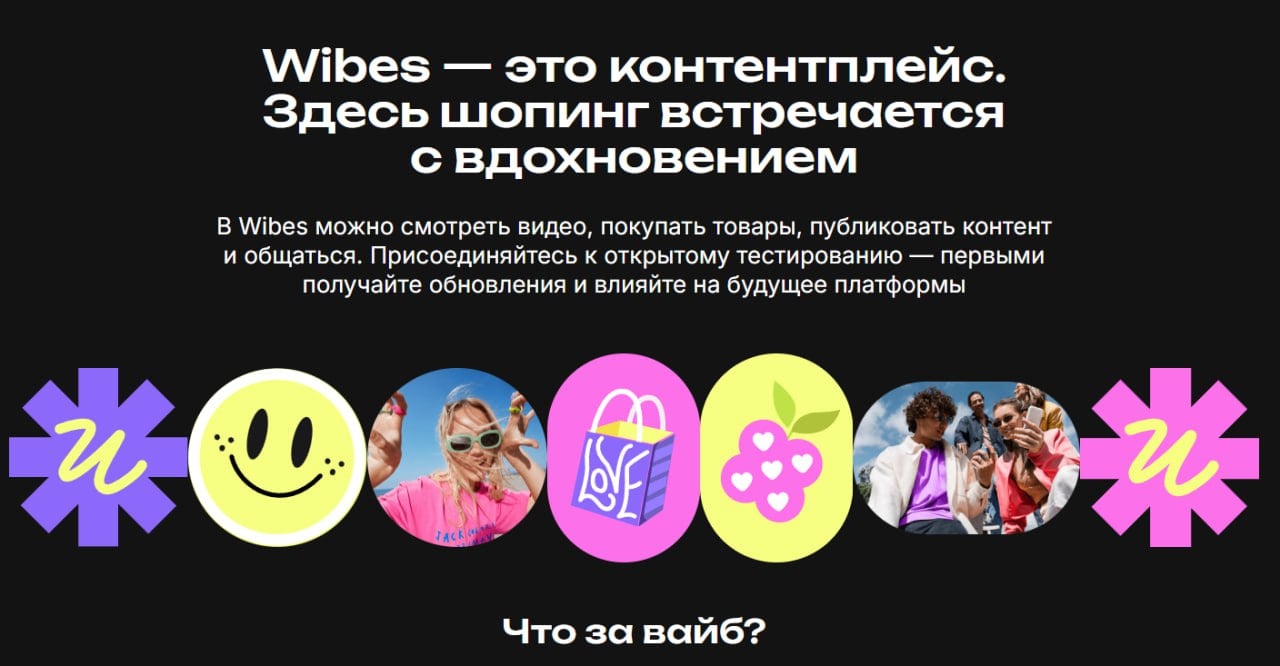 ВБ запустил свой аналог TikTok Shop   Это как раз то, о чем я писал в посте про social commerce   По сути, это новый виток развития в инфлюенс-маркетинге. Не думаю, что это будет супер популярная платформа, по крайней мере ПОКА.     Интеграция Ozon и VK видео мне кажется более перспективной.  Но посмотрим как будет развиваться эта платформа и сколько ВБ будет готов потратить денег на привлечение туда инфлюенсеров и трафика.  Пока это все в тестовом режиме, будем наблюдать.  Потому что все эти "магазины на диване" в новом амплуа сейчас набирают обороты во всем мире   Источник  Что думаете по поводу этой платформы?