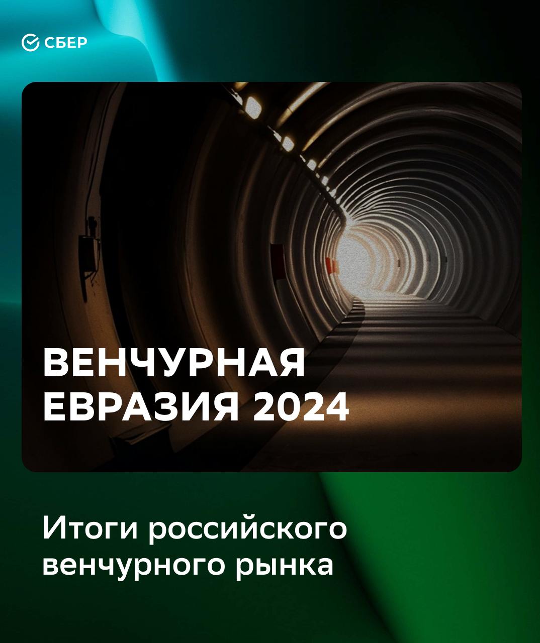 Венчурный рынок Евразии 2024 — исследование Dsight   Прошлый год стал периодом умеренного восстановления российского венчурного рынка. Объем инвестиций вырос на 108% и составил $177 млн.  На фоне экономических перемен наблюдается рост слияний и поглощений. Драйвером их роста стали сделки по приобретению компаний-разработчиков корпоративного ПО.   Главные инсайты про российский венчурный рынок собрали в карточках.  А про все рынки Евразии читайте в полной версии исследования   #исследования