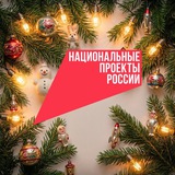 Аватар Телеграм канала: Национальные проекты России