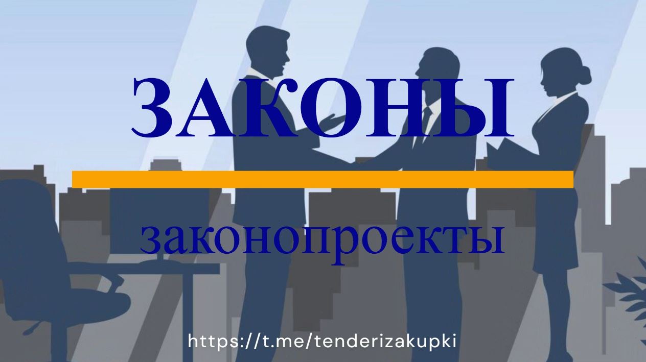 Минпромторг предложил расширить перечень товаров с обязательной долей закупок российского происхождения Минпромторг России подготовил проект постановления о внесении изменений в постановление Правительства РФ от 23 декабря 2024 г 1875 регулирующее предоставление национального режима при осуществлении закупок по Законам 44 ФЗ и 223 ФЗ Проект разработан в целях расширения мер поддержки российских производителей горного оборудования и стимулирования спроса на отечественную промышленную продукцию в государственном секторе Что предлагается изменить Документ предусматривает дополнение приложения 3 к постановлению 1875 новыми позициями промышленной продукции в отношении которых устанавливается минимальная обязательная доля закупок товаров российского происхождения В перечень предлагается включить отдельные виды горного оборудования в том числе конвейеры различных типов скребковые роликовые винтовые и др элеваторы и подъемники конвейеры для подземных работ проходческие комбайны машины для сортировки грохочения и промывки руды и минеральных веществ Для указанных позиций проектом устанавливается минимальная доля закупок российского происхождения на уровне 80 Обоснование инициативы Минпромторг отмечает что объем производства соответствующей продукции в России демонстрирует динамичный рост и позволяет обеспечить потребности государственных и муниципальных заказчиков за счет отечественных производителей В связи с этим предлагается усилить приоритет российских товаров и ограничить допуск иностранной продукции по указанным кодам ОКПД2 Дата вступления в силу Предполагается что изменения начнут действовать с 1 июля 2026 года   ID проекта 01 01 02 26 00164754 ЗаконыИзаконопроекты