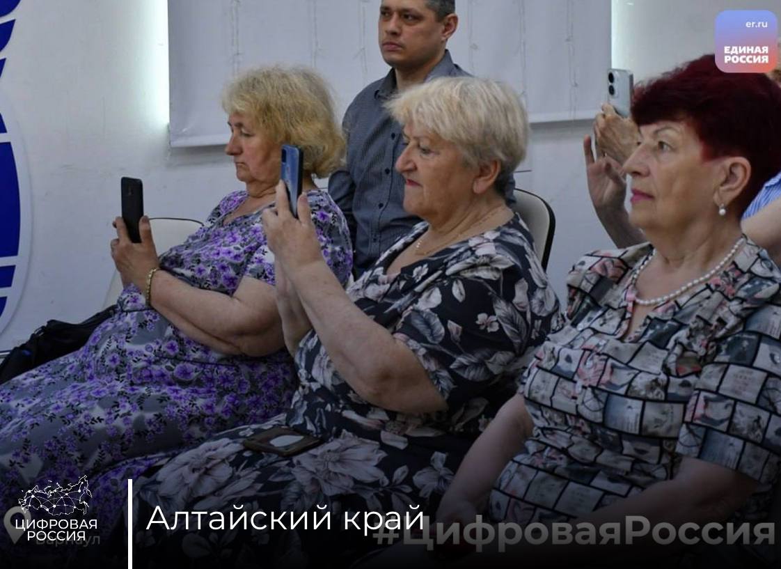 Алтайские пенсионеры освоили азы цифровой безопасности на специальном тренинге В Барнауле на площадке Штаба общественной поддержки партии «Единая Россия» прошло занятие по цифровой грамотности для членов Алтайского отделения общественной организации «Союз пенсионеров России». Обучающий тренинг провели специалисты Минцифры Алтайского края при в рамках реализации федеральных проектов «Цифровая Россия» и «Старшее поколение». Что узнали участники Как распознать фишинг, спам и дипфейки Как защитить свои данные в соцсетях и на «Госуслугах» Как не попасть на мошеннические сайты Простые, но важные правила безопасности Сложные пароли – только комбинации букв, цифр и символов Проверяйте настройки приватности – кто видит ваши фото и личную информацию? Никому не передавайте коды из СМС – даже если звонят «из банка»