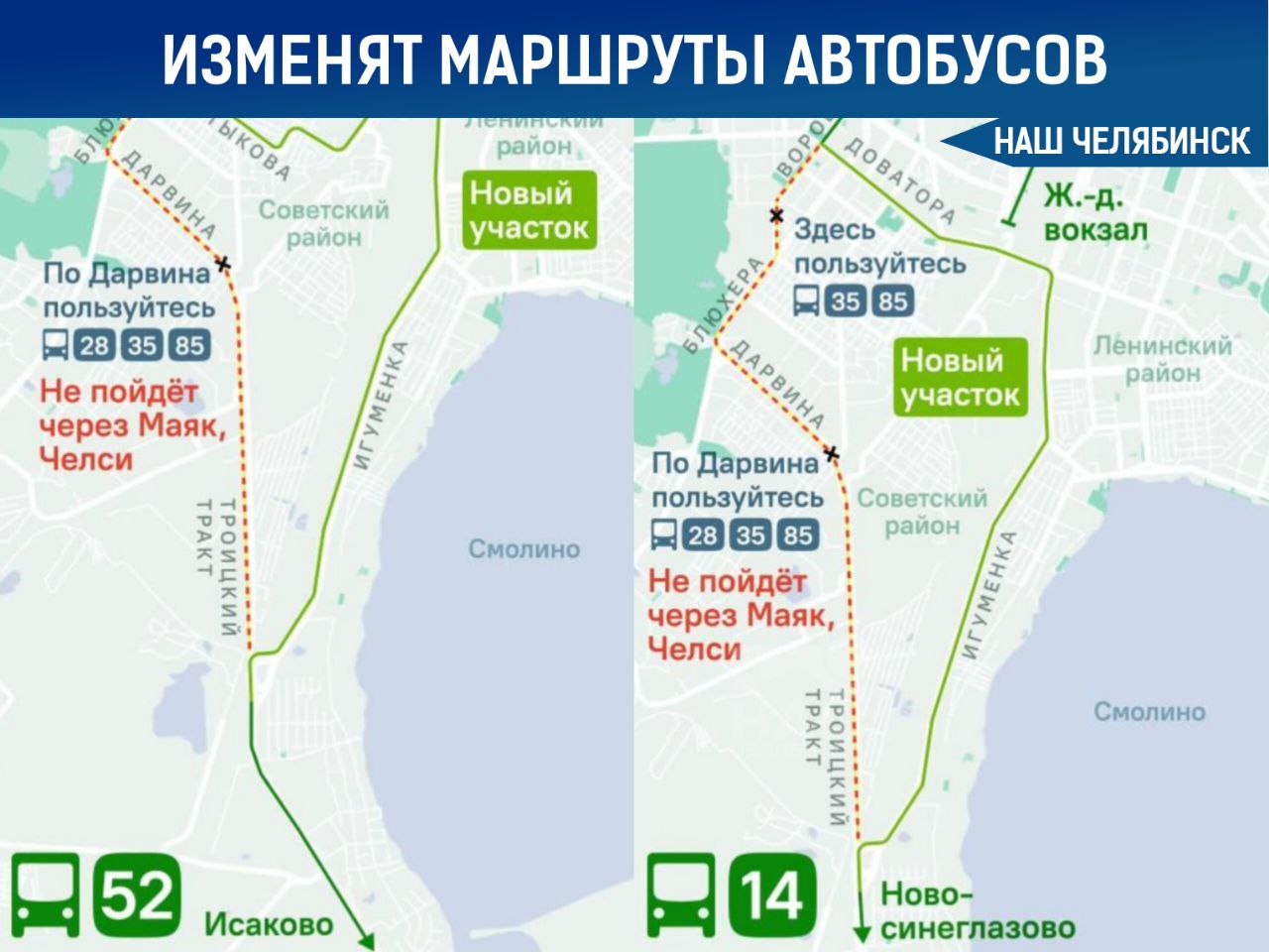 Изменят маршруты автобусов в Челябинске  С 30 января автобусы №14 и №52 в Челябинске изменят свои маршруты из-за ограничений по весу на Троицком тракте.   В качестве альтернативы пассажирам предлагаются автобусы №28, 35 и 85.  Делитесь новостями с нашим ботом