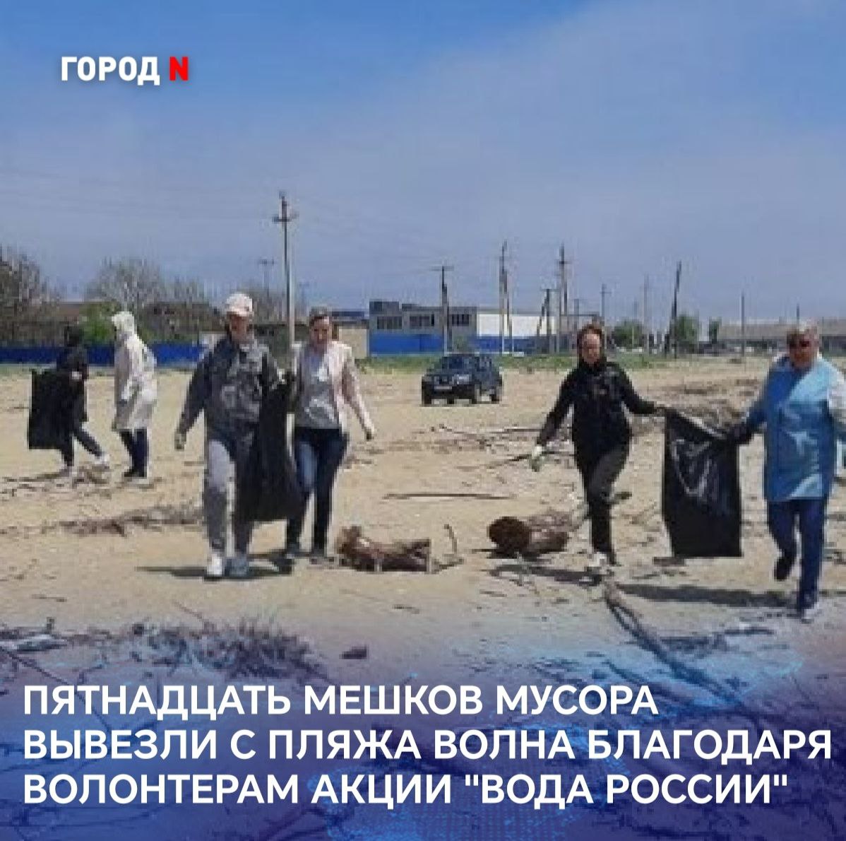 22 сотрудника отделения социального фонда РФ по Приморскому краю в г. Находке приняли участие в ежегодной всероссийской акции «Вода России» федерального проекта «Сохранение уникальных водных объектов» национального проекта «Экология». Волонтеры расчистили береговую полосу пляжа «Волна». За несколько часов слаженной работы было собрано и вывезено 15 мешков мусора: стекла, пластика, предметов быта, алюминиевых банок. «Вода России» - одна из крупнейших экологических инициатив в России. Акция не только позволяет привести в порядок берега водоемов, но и способствует повышению экологической грамотности жителей региона, привлекает внимание общественности и молодого поколения к охране окружающей среды. Мероприятия по очистке береговой зоны водоемов будут продолжаться до октября. Принять в них участие могут все желающие. Дату, время и место можно согласовать в рабочем порядке в отделе экологии и природопользования администрации Находкинского городского округа по телефону: 69-27-52. Интересно, и откуда же эти 15 мешков мусора взялись на пляже?