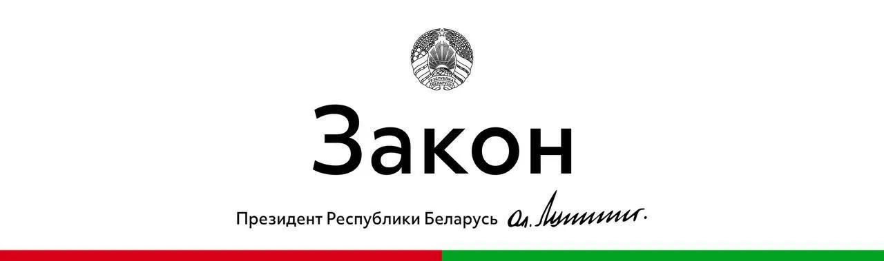 Александр Лукашенко подписал Закон Об изменении кодексов по вопросам административной ответственности Это первая масштабная корректировка данных кодексов с момента их принятия в 2021 году Предусматриваются меры административного воздействия за ряд новых правонарушений незаконные операции с цифровыми знаками токенами нарушение требований к охвату территорий услугами сотовой связи и их качеству несоблюдение порядка приобретения служебных легковых автомобилей и т д Отдельный блок посвящен защите традиционных ценностей Вводится ответственность за пропаганду гомосексуальных отношений смены пола педофилии и бездетности в виде штрафа в размере до 900 рублей а при совершении в отношении несовершеннолетнего до 1350 рублей или административного ареста Закон также усиливает профилактику правонарушений среди подростков Прописана отдельная глава регулирующая порядок применения мер воспитательного воздействия в отношении несовершеннолетних исполнители процедура сроки Расширены основания для освобождения от ответственности Например при добровольном возмещении вреда причиненного окружающей среде или исправлении ошибок в статистических документах Сделаны дополнительные шаги в сторону дебюрократизации административного процесса Теперь жалобу на действие должностных лиц ведущих процесс можно будет подать в электронном виде Некоторые дела можно будет рассматривать без личного присутствия гражданина когда он письменно ходатайствует об этом Еще около 150 статей кодексов корректируются в целях приведения в соответствие с отраслевым законодательством и совершенствования с учетом практики применения на основе более 500 поступивших предложений связанных с уточнением подведомственности дел прав и обязанностей участников процесса составов правонарушений Сайт TikTok VK Instagram YouTube ОК Стикерпак ВВ Чат бот Max