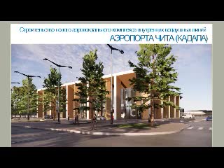 Александр Осипов обсуждает строительство аэровокзала в Чите и планы по развитию аэропорта