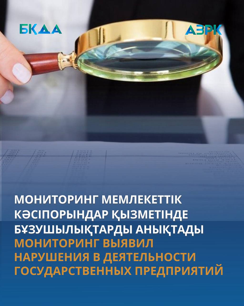 Антимонопольным органом по Атырауской области по результатам мониторинга установлены нарушения в действиях 12 государственных коммунальных казённых предприятий. Выявлено, что они оказывали дополнительные услуги в сферах культуры и образования без получения согласия антимонопольного органа, как того требует законодательство.    Основная проблема в данных сферах заключается в том, что госучреждения оказывают платные дополнительные услуги, чем нарушают принципы добросовестной конкуренции. Это ограничивает возможности частных предпринимателей и мешает их развитию.    Мониторинг деятельности государственных предприятий проводится с целью выявления случаев создания, расширения или изменения их видов деятельности без согласия антимонопольного органа, а также осуществления несогласованных с ним видов деятельности.  Facebook   Instagram   Сайт