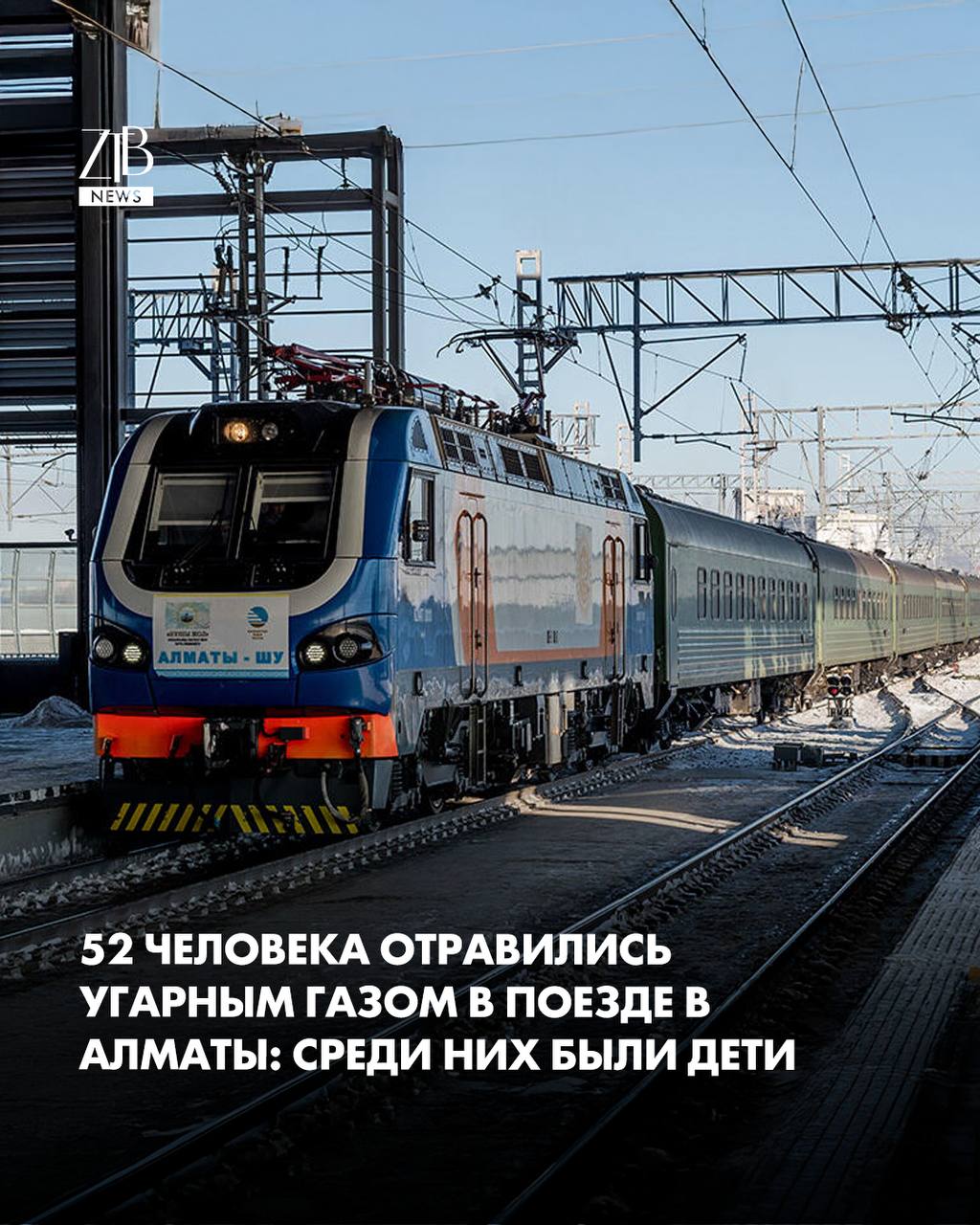 На вокзале Алматы 2 сразу 52 человека получили отравление угарным газом Среди пострадавших 10 детей двое из них сейчас в реанимации В КТЖ утверждают что поезд в котором произошло ЧП не относится к железной дороге По их словам состав принадлежит частной компании и был передан киностудии для съемок Как сообщили нашей редакции в управлении здравоохранения города к месту ЧП экстренно направили 13 бригад скорой помощи Пострадавших доставили в городские стационары где им провели обследования и оказали помощь По данным медиков 10 детей пришлось госпитализировать двое находятся в реанимации остальные в профильных отделениях Остальных пациентов после осмотра отпустили домой на амбулаторное лечение  Дорогие читатели если вы стали свидетелями каких то событий либо вам нужна информационная помощь то можете отправить информацию видео и фото сюда infoztb или   wa me 77779419900 ztb qaz