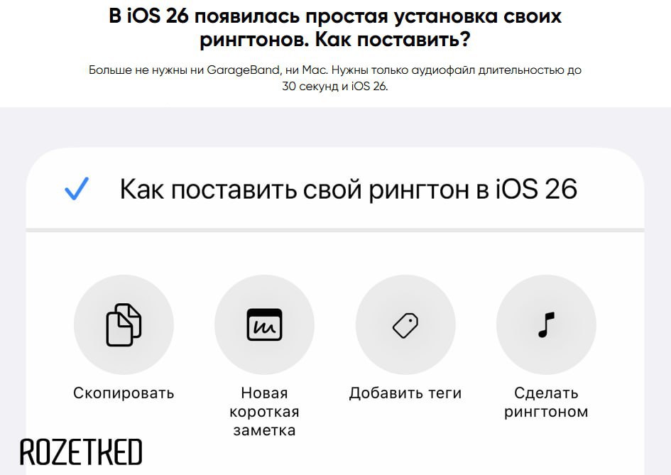 В iOS 26 наконец-то можно ставить на звонок свою песню — и бесплатно. Заливаешь трек до 30 секунд, жмёшь «Сделать рингтоном» — всё, без GarageBand и жертвоприношений. Android-пользователи, не смейтесь — у людей тут революция Подписаться Дать буст