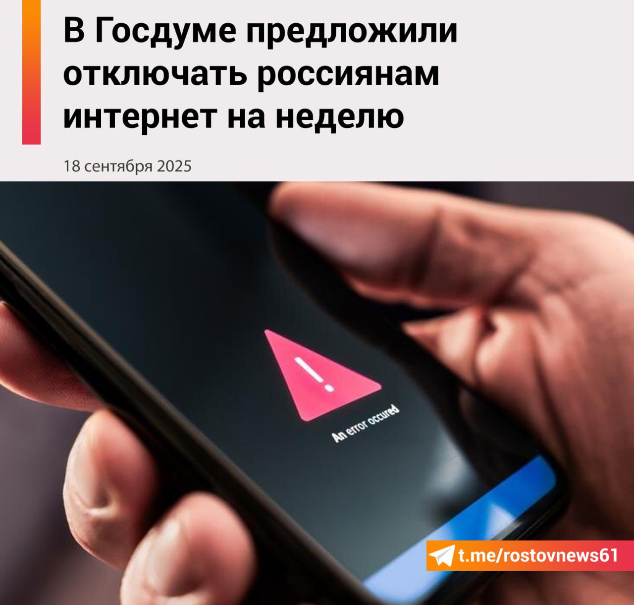 Депутат Госдумы Николай Арефьев в интервью изданию Абзац предложил радикальную меру регулярно отключать россиян от интернета хотя бы на выходные а лучше и на целую неделю По его словам это помогло бы сохранить зрение и нервы граждан а также сократить число случаев игромании и других интернет зависимостей Арефьев считает что интернет в нынешнем виде приносит больше вреда чем пользы По подсчётам парламентариев примерно на 70 его использование негативно сказывается на здоровье и финансах а также оказывает серьёзное давление на психику Миллионы людей по его словам страдают лудоманией они не просто играют в сети но делают это на деньги что приводит к потере сбережений и тяжёлым психологическим последствиям Международные организации утверждает депутат уже фиксируют рост расстройств связанных с чрезмерным онлайн присутствием Он признаёт что интернет необходим для работы поиска информации и удобства в повседневной жизни однако убеждён из за безконтрольного серфинга люди часами сутками и даже годами портят себе зрение и нервы Решение он видит в периодических отключениях которые могли бы стать профилактикой для общества Подписаться на Новости Ростова Прислать новость Мы в Max rostovnews61