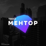 Аватар Телеграм канала: Твой Ментор | Мотивация | Бизнес