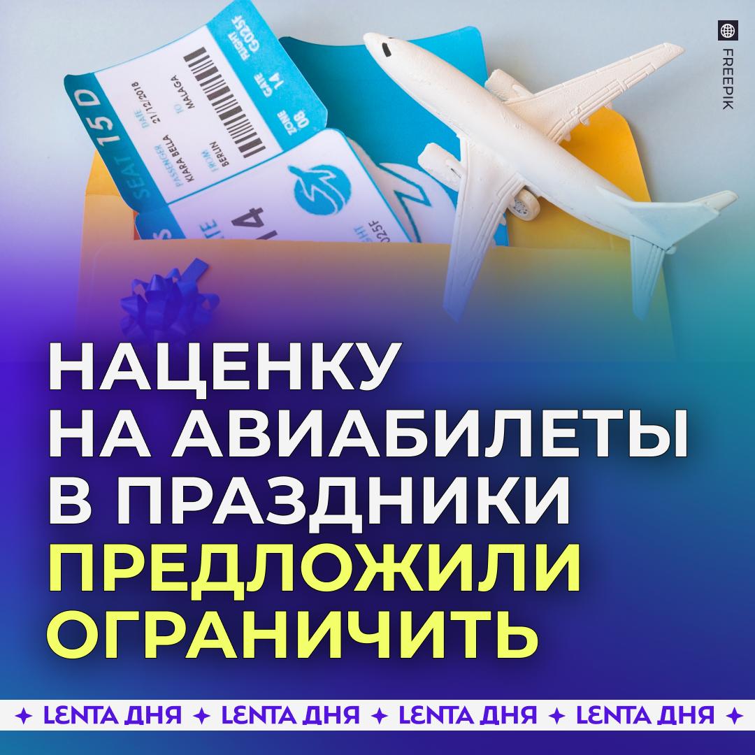 Цены на авиабилеты запретят поднимать на праздники Резкий скачок цен накануне праздничных дней не даёт россиянам нормально перемещаться по стране Депутаты предложили внедрить регулирующие меры которые не дадут авиакомпаниям сильно поднимать стоимость перелётов Властям предложили установить лимит уровня наценки на билеты в праздники а также внедрить систему ценовых коридоров с контролируемыми отклонениями от средней цены Подпишись на Ленту дня MAX ТГ Участвуй в розыгрыше