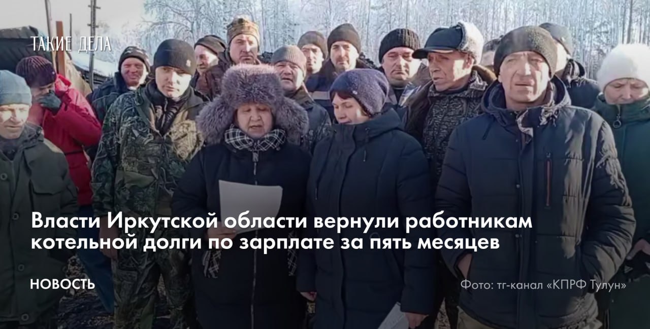 В Иркутской области районные власти выделили деньги на погашение долгов по зарплате перед сотрудниками котельной, которым не платили пять месяцев. Это произошло после жалобы людей главе Следственного комитета Александру Бастрыкину. Об этом сообщает пресс-служба прокуратуры региона.   В ведомстве установили, что работники котельной не получали зарплату с октября 2024 года по февраль 2025-го, общая сумма задолженности перед ними составила 13,3 миллиона рублей.  Главе Тулунского района и работодателю внесены представления. На руководителя предприятия было заведено дело из-за нарушение трудового законодательства — статья 5.27 КоАП.  3 февраля рабочие обратились к Бастрыкину с просьбой взять на контроль ситуацию с невыплатой им зарплаты за несколько месяцев. Один из сотрудников котельной рассказал, что ему пришлось продать лошадь, чтобы отвезти ребенка в больницу, а его коллега был вынужден продавать личные вещи, чтобы выжить.