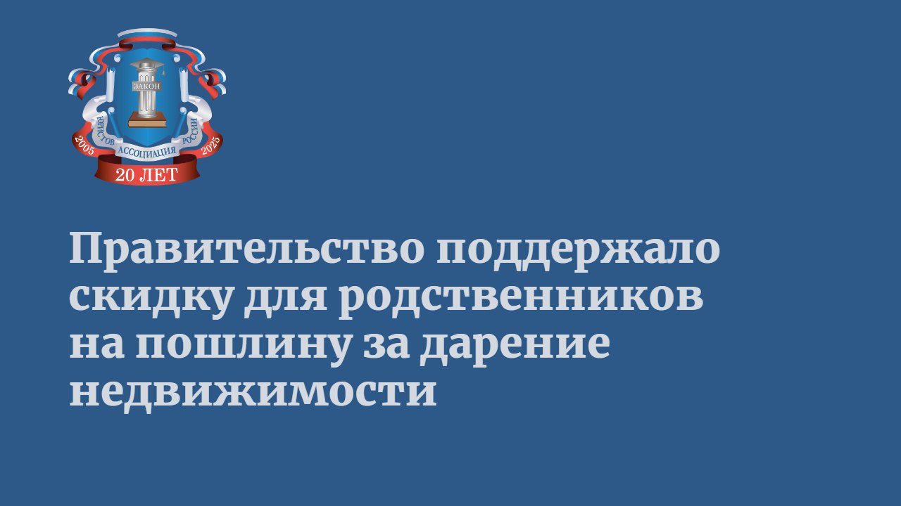 Правительство России поддержало законопроект о 50% скидке на оплату пошлины за нотариальное удостоверение договоров дарения недвижимости между близкими родственниками. Об этом сообщил ТАСС 17 марта.  Законопроект, предложенный замруководителем фракции «Новые люди» Сарданой Авксентьевой, дополняет статью 333.38 Налогового кодекса РФ.