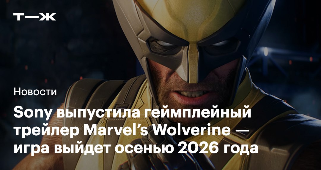 Sony Interactive Entertainment опубликовала первый геймплейный трейлер Marvel s Wolverine Это одиночный экшен о Росомахе который анонсировали еще в 2021 году Разработкой игры занимается Insomniac Games известная по сериям Marvel s Spider Man Ratchet Clank и Resistance Релиз Marvel s Wolverine состоится осенью 2026 года эксклюзивно на PlayStation 5   j t j ru t tg wolverine gameplay
