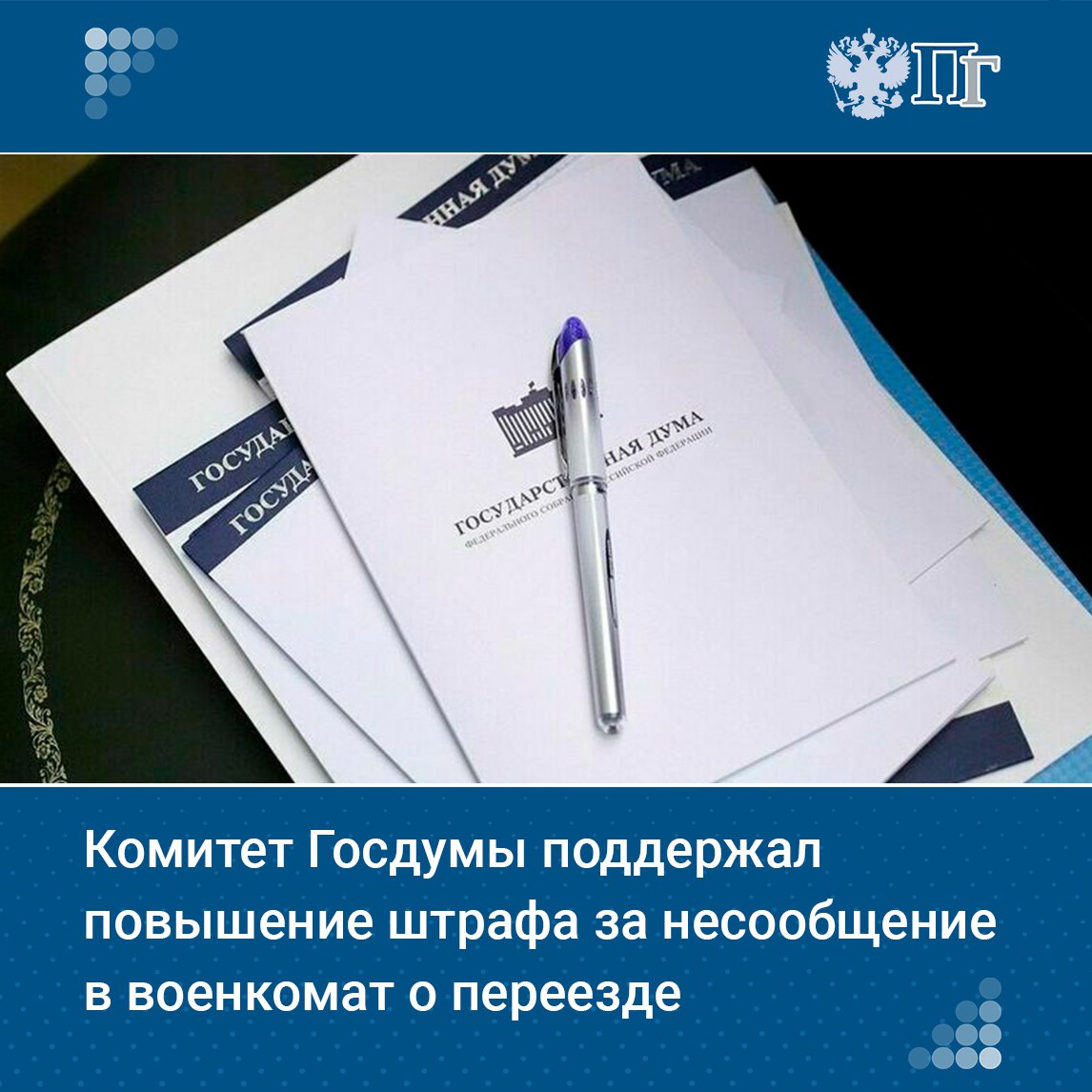 Комитет Госдумы по государственному строительству и законодательству поддержал законопроект о повышении штрафа до 20 тысяч рублей для россиян, которые не оповестят военкомат о переезде. Указанный документ депутаты приняли в первом чтении 25 марта. Его разработала группа парламентариев во главе с председателем Комитета по обороне Андреем Картаполовым. Сейчас штраф составляет от одной до пяти тысяч рублей. Подписаться на «Парламентскую газету»