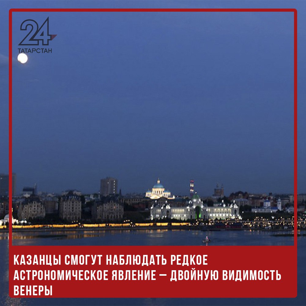 Казанцы смогут наблюдать редкое астрономическое явление – двойную видимость Венеры  С 17 по 21 марта жители Казани смогут увидеть Венеру дважды в сутки – утром и вечером. Планета будет видна без использования телескопа при условии ясного неба.  По данным КФУ, Венера появится на небосводе в утренние часы с 5:00 до 6:00 на восточной стороне, а затем – в вечернее время с 19:00 до 20:00 на западе. Обычно она заметна только в первой или второй половине дня, поэтому мартовское явление считается редким.  Двойная видимость связана с особым расположением Земли и Венеры относительно Солнца. В эти дни планета будет выглядеть как небольшой серп – так называемый «венерианский месяц».  После 21 марта Венеру все так же можно будет наблюдать на небе, но уже в стандартные временные промежутки.   -24 Отправить новость