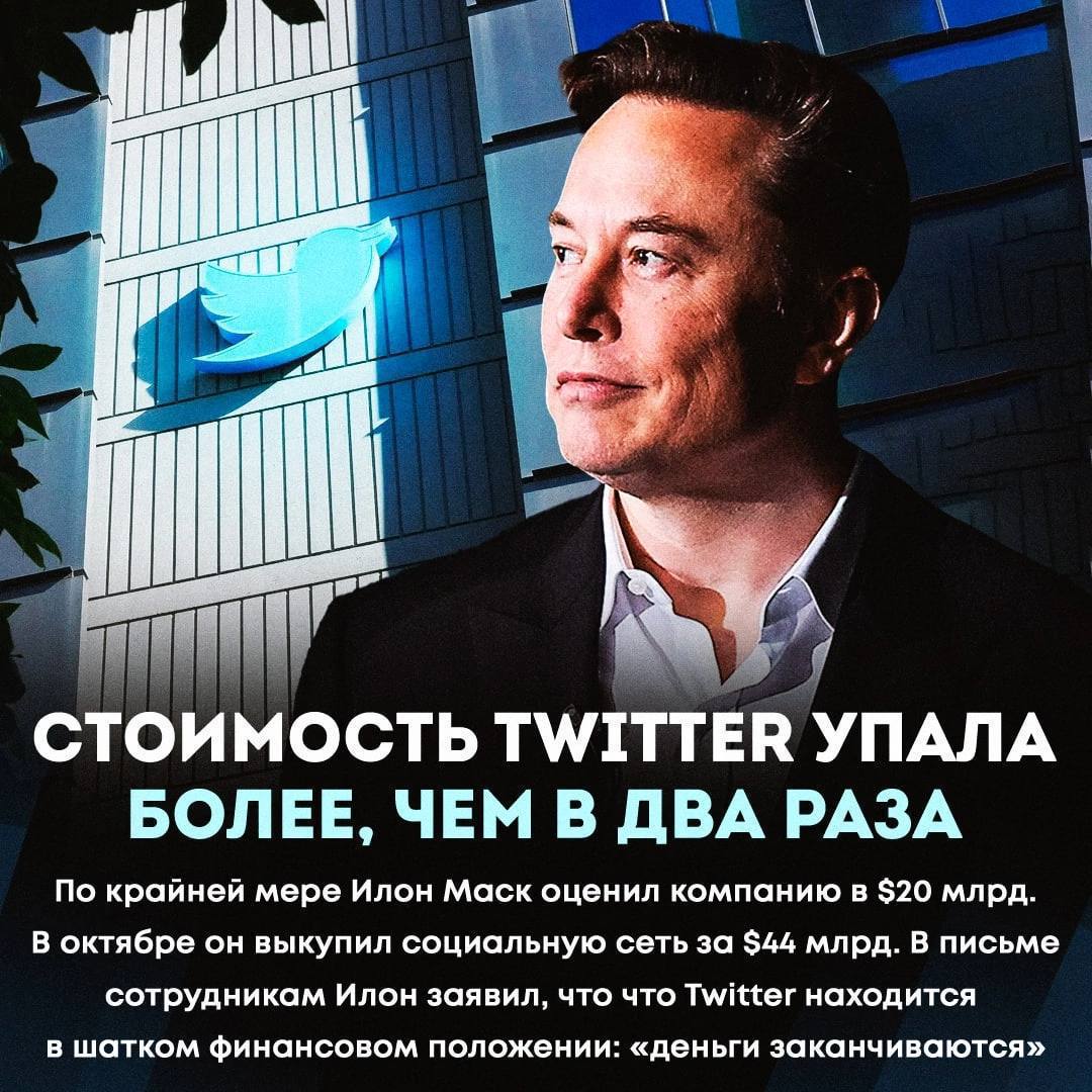 Стоимость Twitter упала более, чем В ДВА РАЗА — Илон Маск оценил компанию в $20 млрд при покупке за $44 млрд