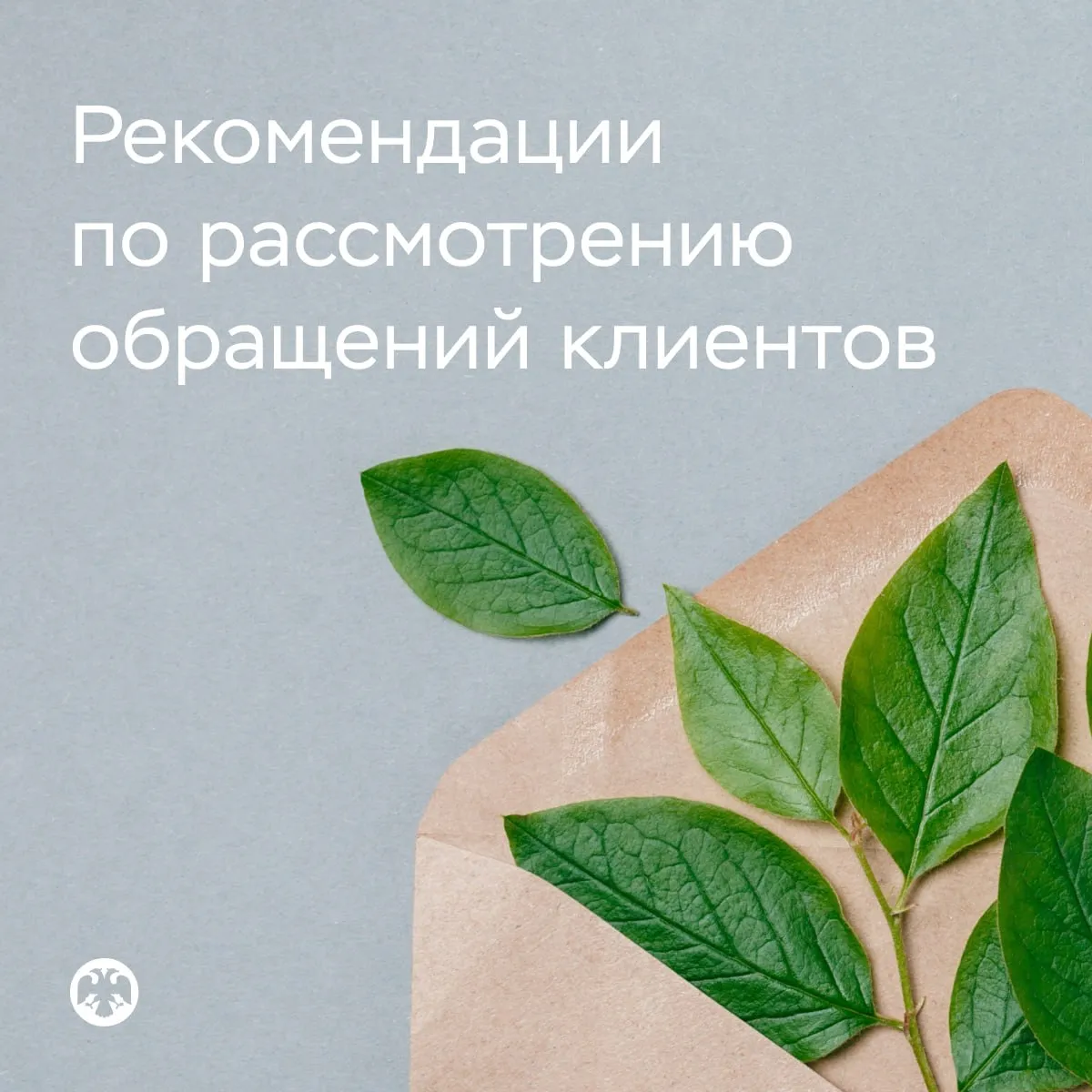 Рекомендации по рассмотрению обращений клиентов для финансовых организаций Выпустили разъяснения для участников рынка об особенностях работы с обращениями потребителей Сейчас у финансовых организаций есть 15 рабочих дней на то чтобы ответить клиенту на его обращение Если организации необходимо дополнительное время на анализ ситуации она должна сообщить об этом заявителю Сделать это нужно в 15 дневный срок со дня регистрации обращения Кроме того при наличии сразу нескольких обращений от одного лица участник рынка может ограничиться одним ответом или одним уведомлением о продлении Тогда срок отведенный на подготовку ответного письма будет отсчитываться от даты поступления первого обращения Держать связь с клиентом рекомендуется по тому каналу который он указал в своем запросе