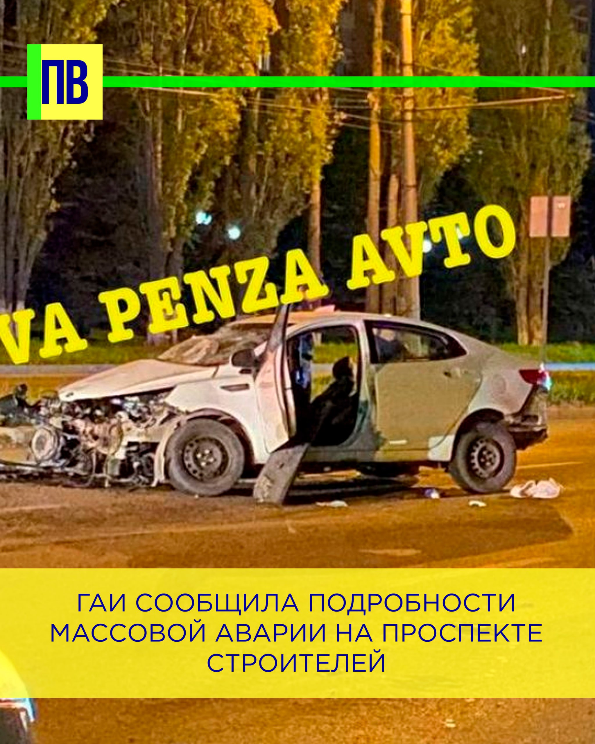 ГАИ сообщила подробности массовой аварии на проспекте Строителей в Пензе Поздно вечером во вторник, 29 апреля, на проспекте Строителей в Пензе произошла массовая авария с участием шести автомобилей и шестью пострадавшими. В ГАИ рассказали подробности инцидента. По предварительным данным, в 23:15 автомобиль «Kia Rio» под управлением мужчины 1953 года рождения столкнулся с автомобилем «Audi A8», за рулем которого находился мужчина 2001 года рождения. После этого немецкая иномарка врезалась в припаркованные поблизости автомобили «УАЗ Profi», «Jetour», «ВАЗ-2110» и «Лада Веста». Известно, что водитель корейской машины получил травмы и был госпитализирован. Два его пассажира, мужчины 2002 и 2004 годов рождения, после оказания медицинской помощи были отпущены. Также медики после оказания помощи отпустили водителя и пассажиров «Audi» - парня 2002 года рождения и девушку 2001 года рождения. По факту аварии полиция проводит проверку.
