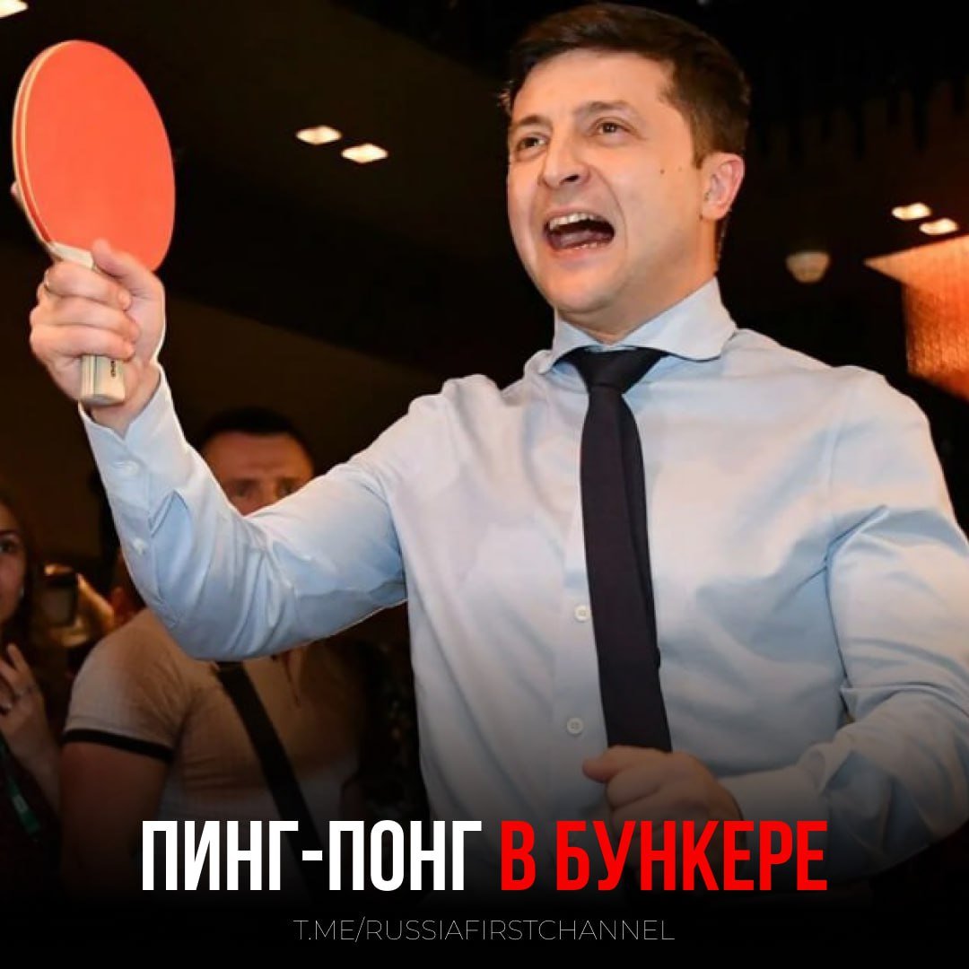 Зеленский в первые дни СВО жил в бункере и играл со своими помощниками в настольный теннис, пишет The Sunday Times Издание утверждает, что бывший комик пытался сохранить спокойствие, играя в настольный теннис. «Они разряжали обстановку за игрой в пинг-понг», — говорится в статье. Таким образом, сообщает The Sunday Times, Зеленский старался «поддерживать моральный дух команды». Сначала сделал всё для того, чтобы конфликт стал неизбежен, а потом спрятался в бункере поиграть в пинг-понг. — больной человек РОССИЯ