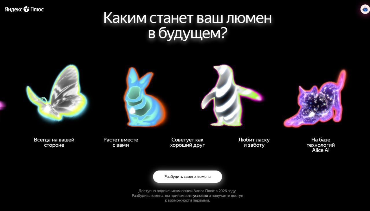 Яндекс выкатил персонального ИИ помощника и у каждого он разный Знакомьтесь его зовут Люмен Его можно разбудить и тогда он примет уникальную форму животного или робота Электронный напарник задуман как личный собеседник он будет поддерживать советом и расти вместе с пользователями уже в 2026 году И ещё важный момент Люмен очень любит заботу и ласку так что не забываем гладить своего виртуального питомца techmedia