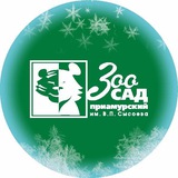 Аватар Телеграм канала: Зоосад "Приамурский"