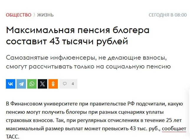 Аналитики оценили пенсионные перспективы блогеров Если самозанятый автор продолжит игнорировать добровольные взносы в старости ему светит 9 4 тыс рублей именно столько составит социальная выплата с апреля 2026 го Базовый тариф Соцфонда 71 5 тыс в год поднимет пособие лишь до 13 8 тыс Желающим получать 43 тысячи придется 25 лет отдавать государству по полмиллиона ежегодно выкупая пенсионные баллы Конечно если эти же 12 5 млн вместо этого вложить в покупку квартирки в Питере сдавать ее можно будет за гораздо большую сумму Впрочем если у инфлюенсера такой высокий заработок что налоги получаются подобного размера то государственная подачка ему в любом случае не сильно важна mediastanciacom Медиастанция в MAX