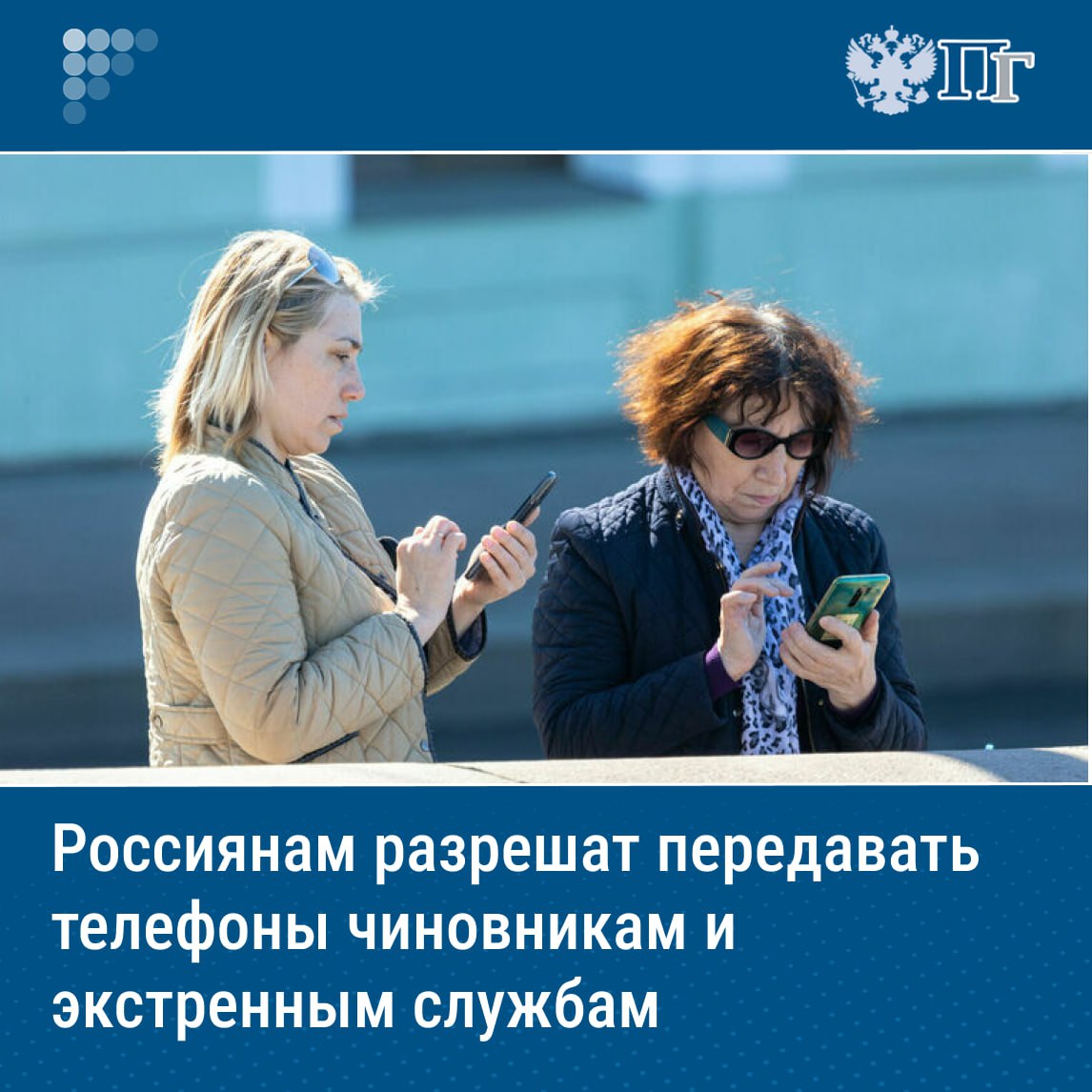 ⏺Россияне смогут передавать свои SIM-карты чиновникам и сотрудникам экстренных служб, которые исполняют должностные обязанности. Соответствующее постановление подписал Михаил Мишустин.  Документ 18 июля появился на официальном интернет-портале правовой информации. Он содержит перечень лиц, которым граждане вправе передавать свои абонентские номера.   Среди них — представители органов государственной власти и местного самоуправления, а также сотрудники экстренных оперативных служб. Все они должны находиться при исполнении служебных обязанностей.    Подписаться на «Парламентскую газету»
