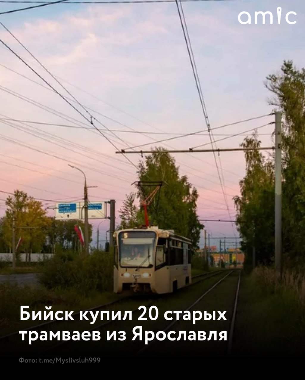 Город Бийск Алтайского края приобрел 20 трамвайных вагонов модели 71 619 выведенных из эксплуатации в Ярославле Трамваи поставят в Бийск весной 2026 года Общая сумма контракта составила 46 2 миллиона рублей Трамваи выпущены в 2007 году По словам поставщика они находятся в хорошем состоянии и позволят Бийску обновить парк и повысить эффективность работы Подписаться на amic ru   Мы в Max