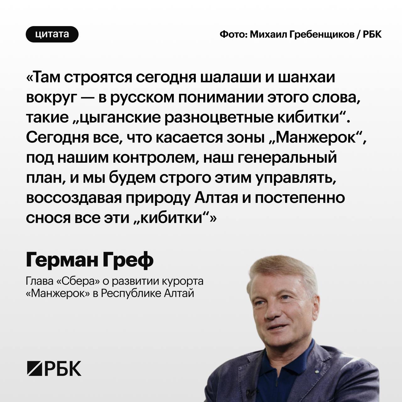 «Пока Европа закрыта, мы слово «Куршевель» поменяем на «Манжерок», — заявил Герман Греф. По его словам, Сбербанк намерен построить «лучший горнолыжный курорт в мире», но для этого вокруг «Манжерока» нужно снести «шалаши и шанхаи».