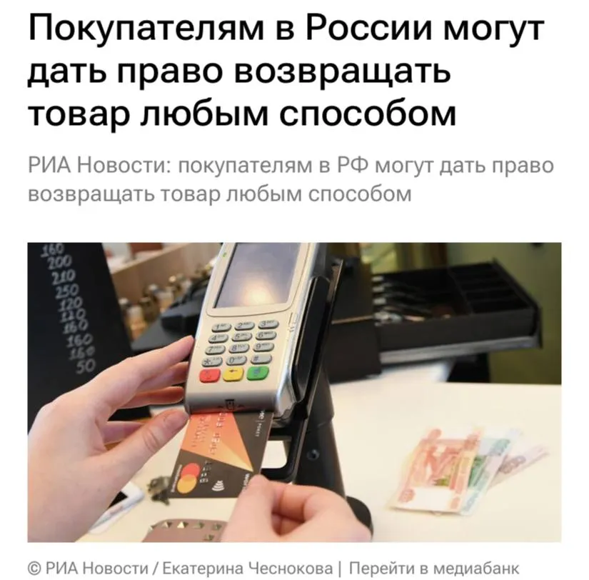 Покупателям в России могут дать право возвращать товар любым способом следует из проекта Роспотребнадзора к федеральному закону сообщают РИА Новости Дистанционно в том числе посредством услуг перевозчика или организации связи или указанным продавцом при продаже товара а также по запросу потребителя обеспечивающим возможность проверки состояния возвращаемого товара при его получении продавцом следует из проекта Уточняется что магазин будет иметь возможность проверить состояние возвращенного товара При этом расходы связанные с доставкой продавцу вещи несет потребитель