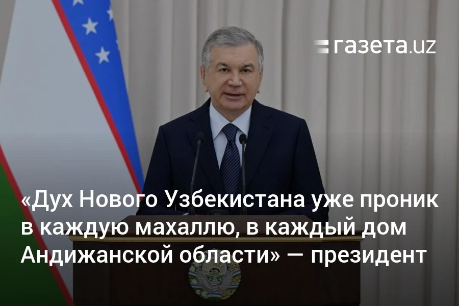 Президент Узбекистана назвал Андижанскую область одним из регионов, где реформы приносят быстрые и заметные результаты. Он отметил, что дух Нового Узбекистана проник в каждую махаллю и каждый дом области. Telegram Instagram YouTube