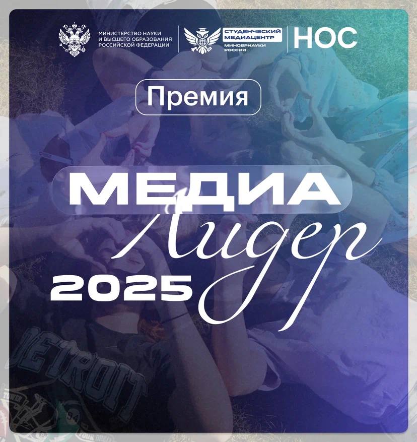 Медийщики новость для вас стартовала премия студенческих СМИ МедиаЛидер2025 В рамках конкурса молодёжные медиа и талантливые студенты могут соревноваться в пяти номинациях Лучшее студенческое медиа 2025 Популяризация науки и технологий Популяризация культуры Популяризация спорта Информационный патриотический проект Финалисты отправятся на торжественную церемонию награждения в Москву   Подробнее по ссылке КемГУ просвещает Подписаться