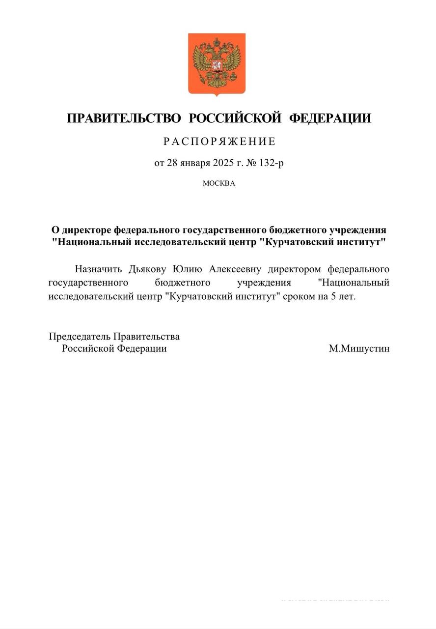 Распоряжением Правительства РФ директором Национального исследовательского центра «Курчатовский институт» назначена — Дьякова Юлия Алексеевна сроком на 5 лет.  #НОП