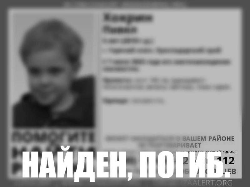 В Горячем Ключе обнаружено тело пятилетнего Павла Хохрина, пропавшего без вести сегодня днём.   Ребёнок страдал аутизмом и не умел говорить.  Подробности трагедии не разглашаются.  _____________________________ Есть интересная новость?   Присылайте нам     Краснодар Сегодня    ПРИСЛАТЬ НОВОСТЬ