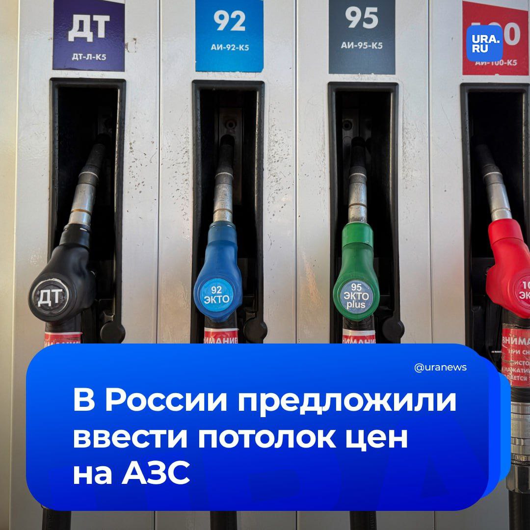 В России предложили ввести потолок цен на АЗС Национальный автомобильный союз предложил ввести в России потолок цен на бензин Согласно инициативе максимальная стоимость топлива не должна превышать средние цены 2024 года с учетом инфляции Об этом говорится в письме президента союза Антона Шапарина главе ФАС Максиму Шаскольскому В условиях когда правительство взяло на особый контроль ситуацию со снабжением топливом и его стоимостью на российских АЗС считаем целесообразным ввести некий потолок цен на АЗС специальный механизм контроля Стоимость бензина не должна превышать средние региональные показатели 2024 года увеличенные на уровень накопленной инфляции пояснил Шапарин Предложение Национального автомобильного союза прозвучало на фоне проблем с рентабельностью реализации бензина на АЗС о которых ранее сообщал Российский топливный союз В сентябре 2025 года РТС обращался к вице премьеру Александру Новаку заявляя об отрицательной рентабельности и росте оптовых цен что приводило к закрытию независимых АЗС Также отмечались проблемы с соблюдением сроков отгрузки биржевого бензина и массовое несоблюдение объемов поставок