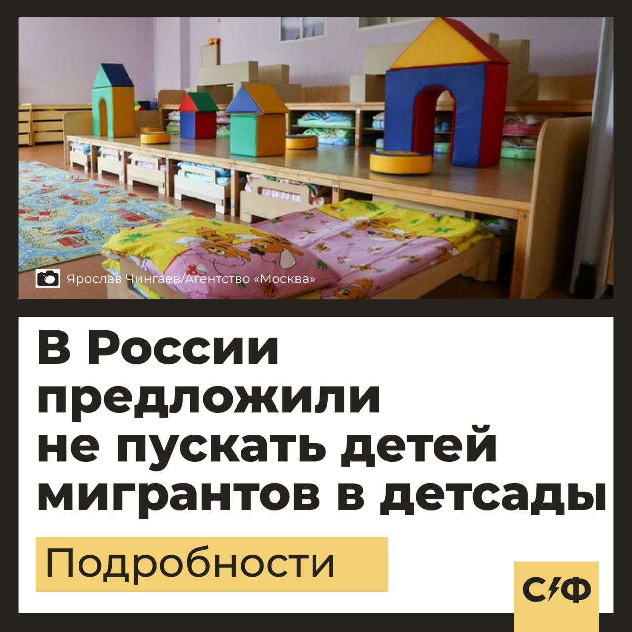 В России предложили не пускать детей мигрантов в детсады По словам депутатов, ограничения коснутся государственных детских садов. О чём речь Депутат Госдумы Сергей Миронов предложил полностью закрыть для детей мигрантов доступ в детские сады. Речь идет о запрете на приём детей нелегалов в государственные и муниципальные учреждения. Своё предложение он объяснил тем, что дети, находящиеся в России нелегально, зачастую не имеют необходимых прививок и не проходят обязательные медицинские осмотры. «Любая мера, направленная на защиту здоровья детей, лишней не бывает. А тут приезжают дети из стран со сложной эпидемиологической обстановкой, непонятно, вакцинированы ли они, в каких условиях живут. Это большой риск» Сергей Миронов, депутат Госдумы Миронов считает, что эти факторы создают потенциальную угрозу распространения инфекций среди детей. Реакция Эту идею поддержал член Совета по правам человека Кирилл Кабанов. Он считает, что даже если ввести обязательные медицинские справки для детей мигрантов, это всё равно не гарантирует безопасность для остальных детей, так как их могут подделать. Также Миронов отметил, что он и его коллеги уже активно работают над проектом. Другие ограничения В России с 1 апреля для детей мигрантов ввели обязательное тестирование на знание русского языка перед приёмом в школы. Теперь при поступлении на учёбу дети мигрантов должны знать минимум общеобразовательных программ. Поддерживаете такое предложение? — Да — Нет «Секрет фирмы»