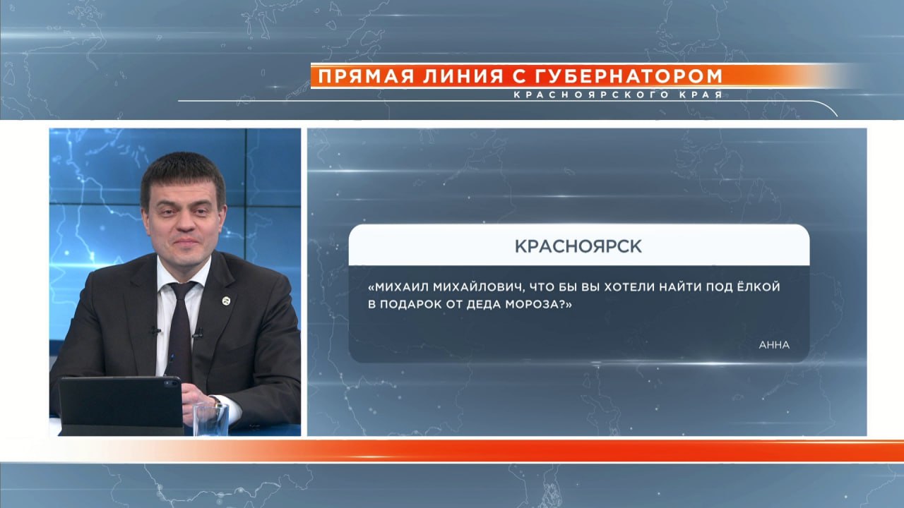 Губернатор ответил на вопрос, что хотел бы найти под елкой в подарок от Деда Мороза и как будет встречать Новый год.  Михаил Котюков сказал, что хотел бы найти под елкой семейное единение и радость детей. А встречать праздник будет дома с семьей, в Красноярске.  «Рассчитываю, что будет время и в снежки поиграть, и с горки покататься, и с друзьями встретиться. Считаю, что Новый год семейный праздник и его нужно проводить с самыми близкими людьми».