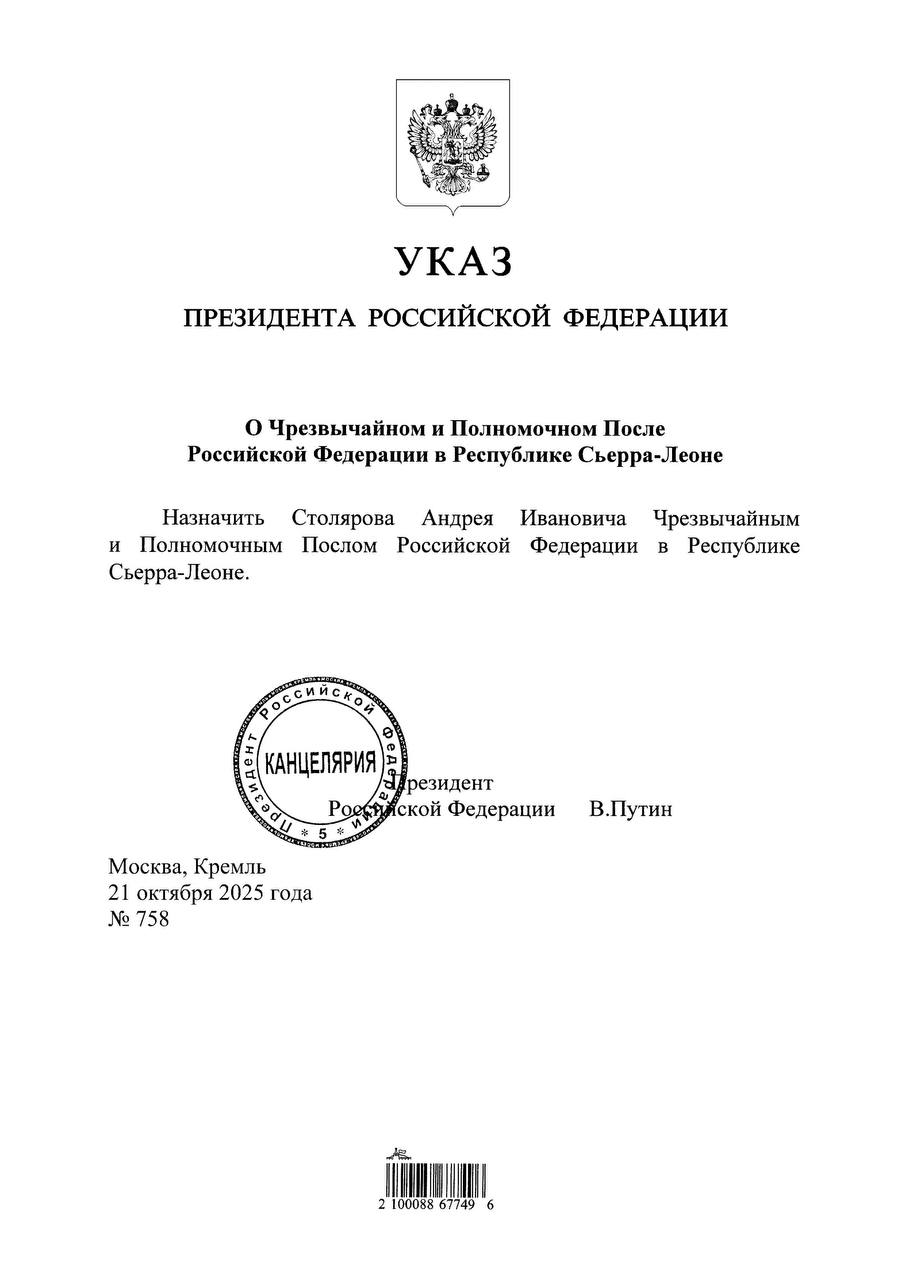 НовыеНазначения Указом Президента Российской Федерации 758 от 21 октября 2025 года Андрей Иванович Столяров назначен Чрезвычайным и Полномочным Послом Российской Федерации в Республике Сьерра Леоне РоссияСьерраЛеоне