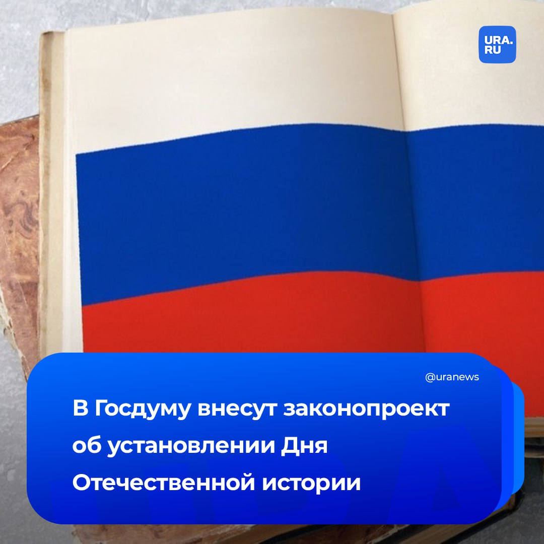 День Отечественной истории может появиться в России в Госдуме предложили установить новую памятную дату 28 января В пояснительной записке которая есть в нашем распоряжении говорится что выбранная дата связана с днем рождения выдающегося отечественного историка Василия Ключевского чьи фундаментальные труды посвященные истории России внесли огромный вклад в развитие исторической науки Инициативу уже поддержали Минобрнауки и РАН отметив что тысячелетняя история России играет ключевую роль в формировании национальной идентичности В рамках Дня Отечественной истории предлагается проводить научные конференции и круглые столы а также организовывать показы фильмов и театральных постановок Новая памятная дата символ необходимости бережно относиться к своей истории изучать и чтить прошлое без понимания и осознания которого нет будущего прокомментировал инициативу глава Комитета по труду и соцполитике Нилов Подписаться на URA RU теперь и в MAX