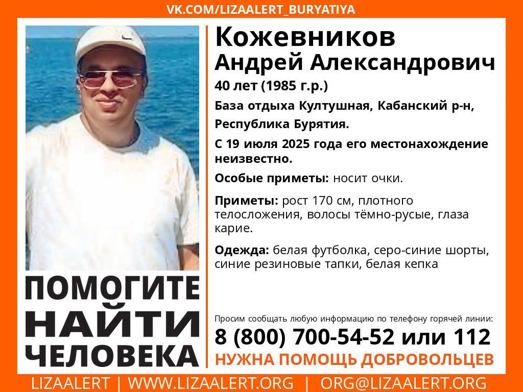 В Бурятии пропал отдыхавший на Байкале мужчина Поисковый отряд «Лиза Алерт» сообщил о розыске 40-летнего Андрея Кожевникова, который 19 июля пропал в местности Култушная. Он отдыхал на территории одной из турбаз. Сообщается, что примерно в 14 часов мужчина пошел прогуляться, но обратно не вернулся. #Бурятия Подробности в «Номер один» Сообщить нам свою новость можно по кнопке: Письмо в редакцию