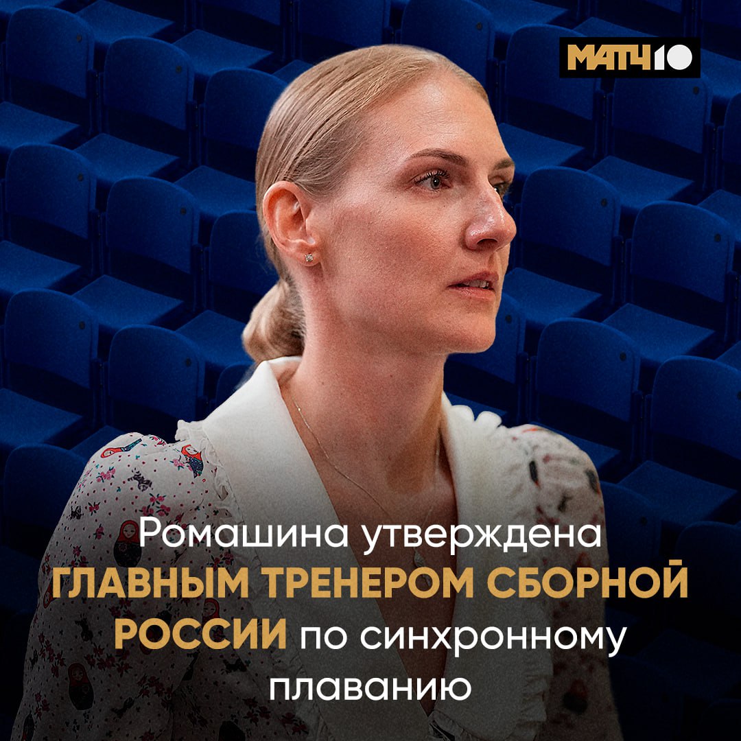 Ромашина главный тренер сборной по синхронному плаванию Светлану утвердили на посту Впереди новый этап карьеры Больших успехов семикратной олимпийской чемпионке Match TV