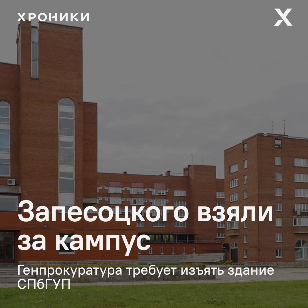 Генпрокуратура требует изъять у профсоюзов здание вуза Ректора обвиняют в махинациях с недвижимостью Речь о Санкт Петербургском гуманитарном университете профсоюзов и его бессменном ректоре Александре Запесоцком Генпрокуратура подала иск с требованием передать здание вуза государству уверены что оно было оформлено в собственность Федерации профсоюзов незаконно В надзорном ведомстве считают что Запесоцкий использует вуз как личную кормушку Подает отчёты об убытках хотя выручка до 1 млрд рублей в год Завышает расходы на рекламу аренду и коммуналку Подарил сыну здание вуза стоимостью 200 млн рублей через офшор Брал кредиты под залог университетского имущества Потратил деньги на бизнес в Монако и виллу во Франции за 291 млн рублей Прокуратура уверена вуз стал схемой личного обогащения а имущество перешло в частные руки Вопрос в суде теперь чей всё таки университет Подписаться на Хроники Медиа Поддержать нашу работу