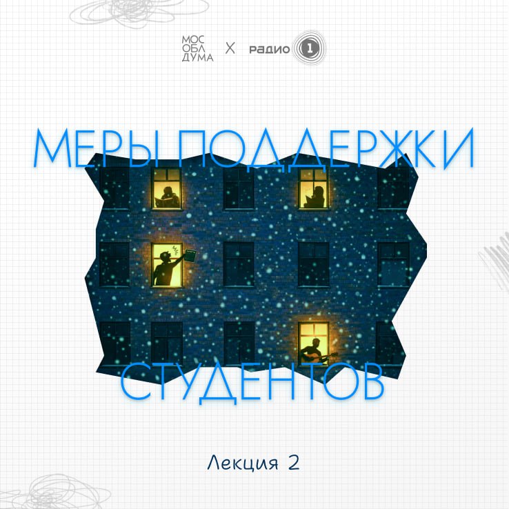 Уже завтра в России отмечается День студента О мерах поддержки и льготах для учащихся рассказали в нашем совместном материале с РАДИО 1 Лекция 1 Подписаться Обсудить Мособлдума в MAX Радио 1 MAX Прислать новость