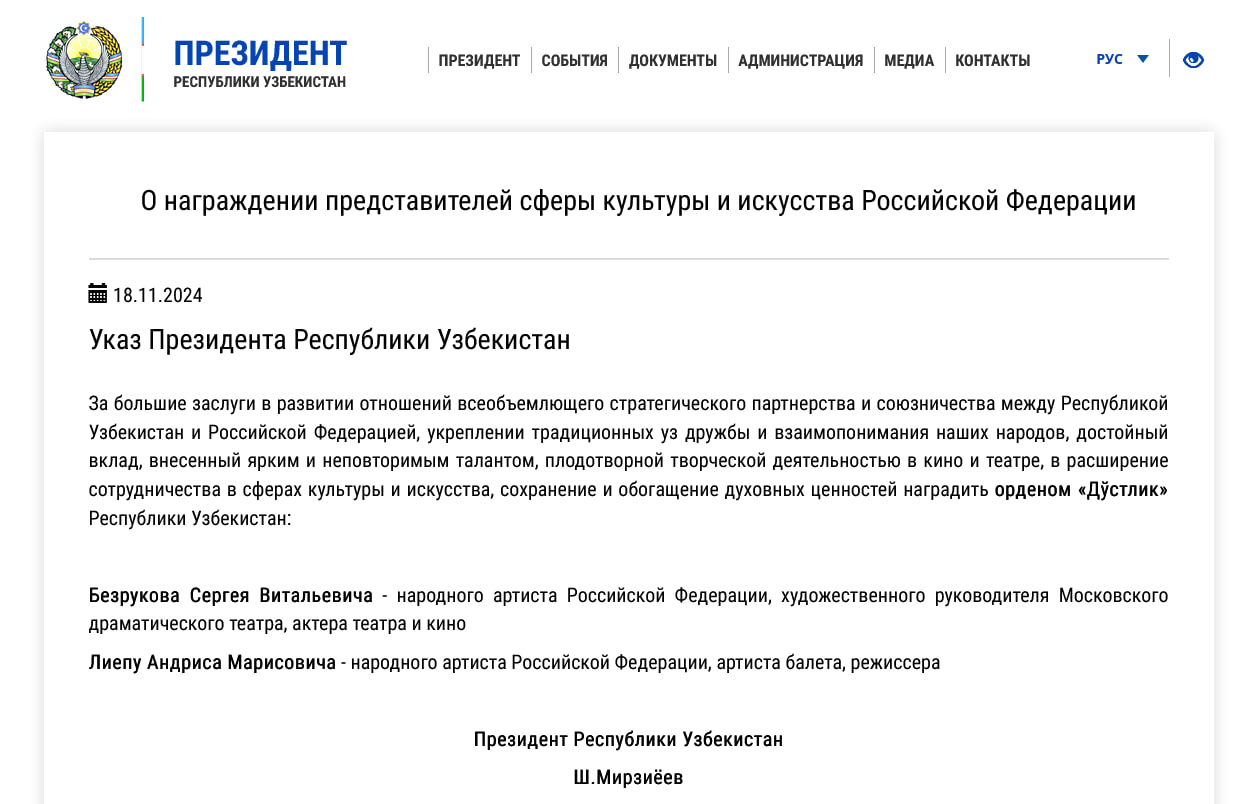 Сергей Безруков и Андрис Лиепа удостоены ордена «Дўстлик» Республики Узбекистан   Президент Республики Узбекистан Шавкат Мирзиёев подписал указ о награждении орденом «Дўстлик» двух выдающихся деятелей искусства Российской Федерации.  Высокой награды удостоены:    Сергей Безруков, народный артист Российской Федерации, художественный руководитель Московского драматического театра, актер театра и кино;    Андрис Лиепа, народный артист Российской Федерации, артист балета и режиссер.  Награды присуждены за их значительный вклад в развитие отношений стратегического партнерства и союзничества между Узбекистаном и Россией, укрепление традиционных уз дружбы и взаимопонимания между народами, а также за плодотворную творческую деятельность, которая способствовала расширению культурного сотрудничества и сохранению духовных ценностей.