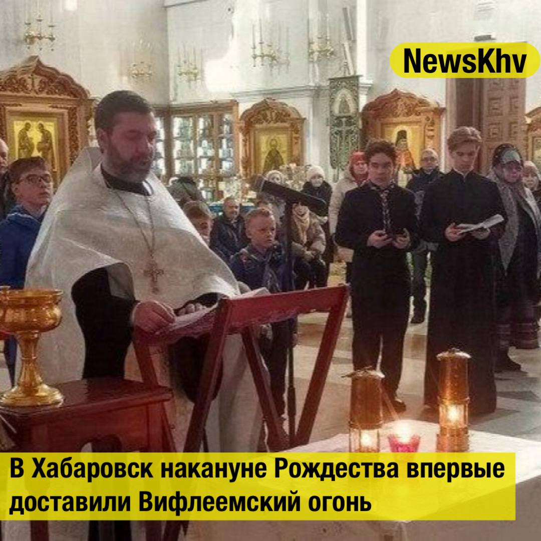 В Хабаровск накануне Рождества впервые доставили Вифлеемский огонь Впервые в Хабаровск в канун Рождества доставлен огонь из Вифлеема места где родился Иисус Христос В Спасо Преображенском кафедральном соборе был отслужен молебен который возглавил руководитель молодежного отдела Хабаровской епархии иерей Евгений Волков После молитвы все желающие зажгли лампады которые унесли домой Вифлеемский огонь доставляется скаутами во все концы мира из храма Рождества Христова где зажигается от негасимой лампадки В этом году он оказался в Хабаровске Он не является чудесным как благодатный огонь это просто добрая традиция призванная сплотить людей в преддверии праздника Рождества Христова рассказал студент Хабаровской духовной семинарии Тимофей Вовна Источник ИА ХКС подписывайтесь на NewsKhv Прислать новость NewsKhv Official Мы в мессенджере MAX