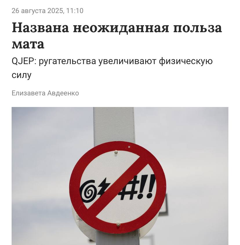 Мат делает вас сильным и мотивированным официально В последнем исследовании ученые установили что сила хвата после матерного слова вырастала почти на 1 5 килограмма Также добровольцы рассказали что в ходе эксперимента у них улучшилось настроение Все эти перемены ученые связывают областью мозга ответственной за стремление к целям А мат служит сигналом к её активации Теперь сдерживаться необязательно